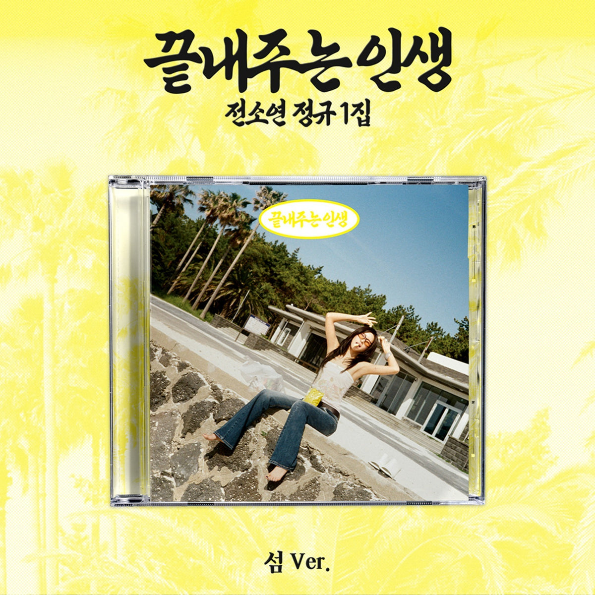 SOYEON (i-dle) - What a Wonderful Life (ISLAND ver.)